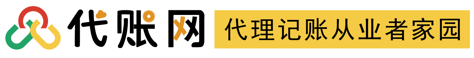 代賬網(wǎng)，代理記賬從業(yè)者家園
