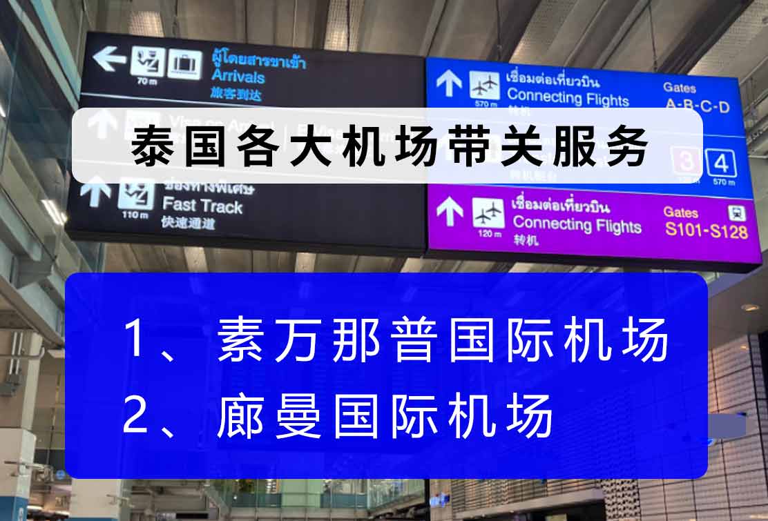 泰國(guó)保關(guān)送關(guān)