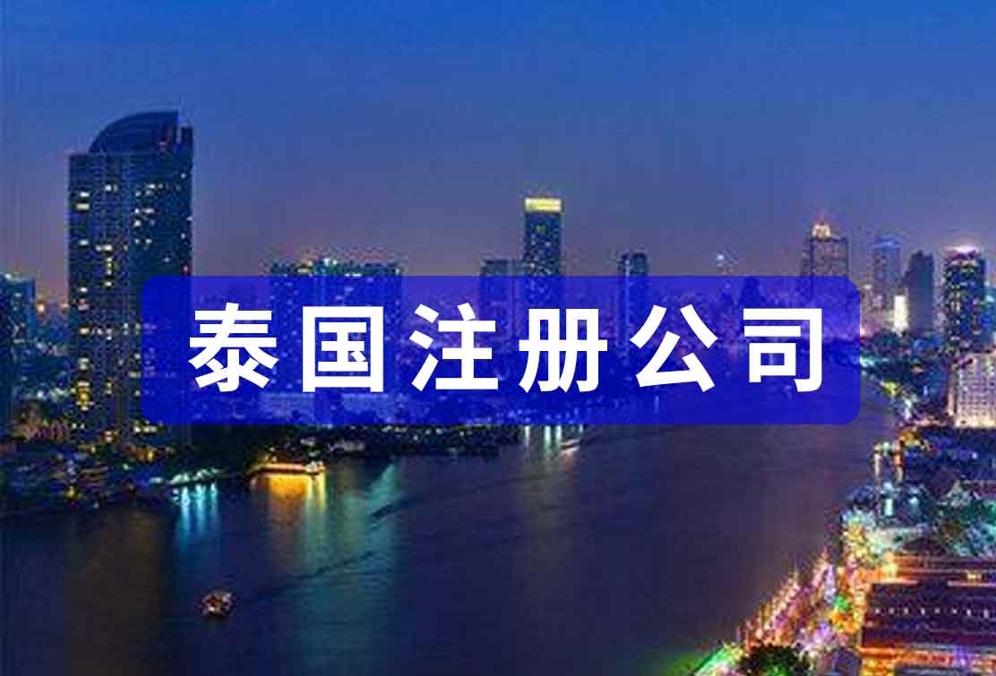 泰國(guó)注冊(cè)公司