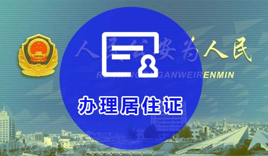 社保補繳用于辦居住證