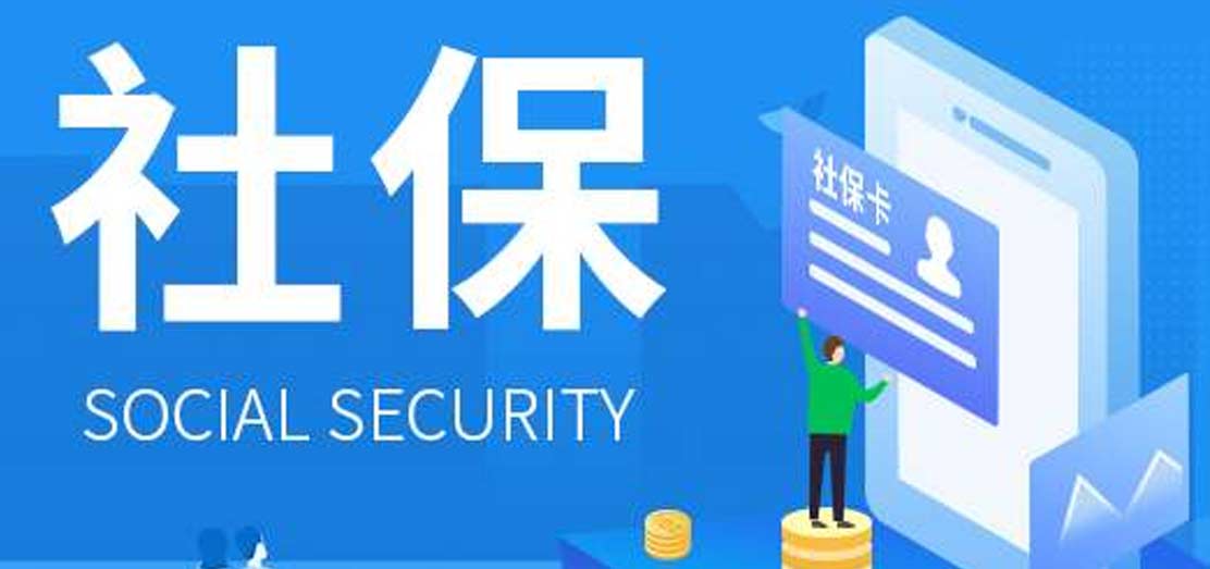 深圳單位補繳社保資料