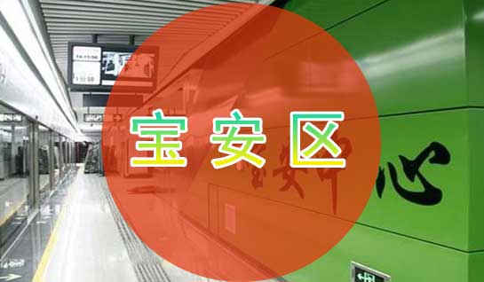 深圳寶安區(qū)工商代辦