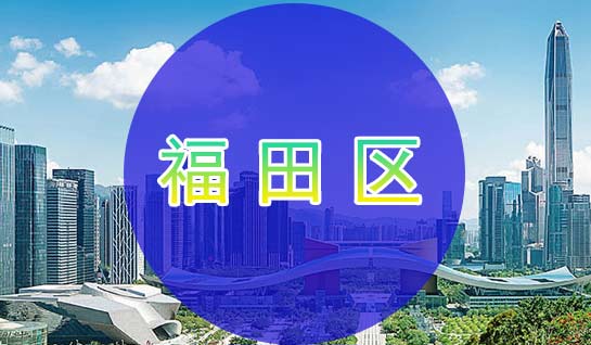 深圳福田區(qū)