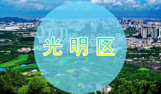 深圳市光明新區(qū)公司注冊