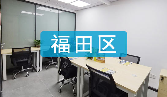 深圳市福田區(qū)紅本地址掛靠