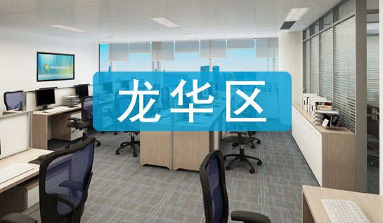 深圳龍華區(qū)注冊(cè)公司地址掛靠