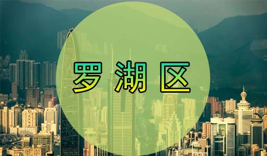 深圳羅湖區(qū)