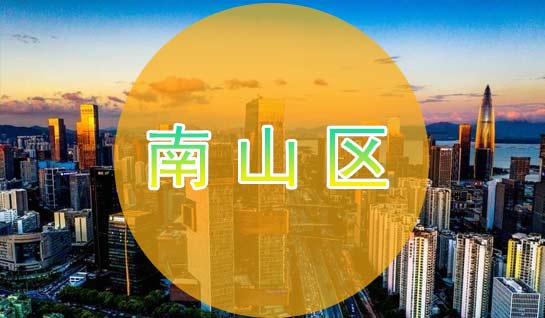 落戶深圳南山區(qū)代辦工商服務