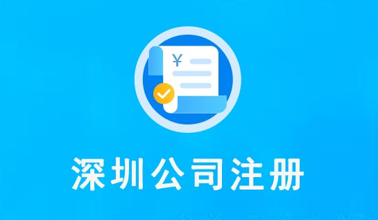 2021年深圳市公司注冊(cè)