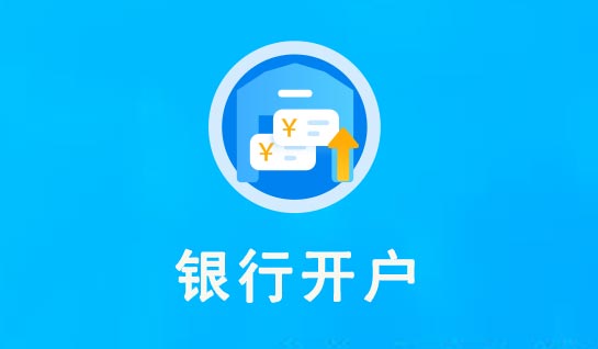 公司對(duì)公賬戶辦理