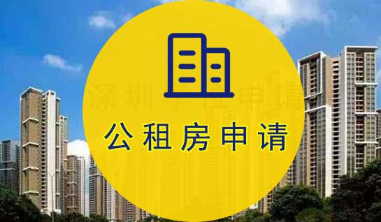 公租房申請