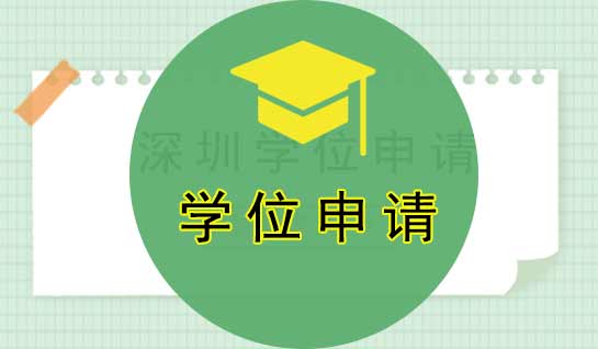 深圳學位申請