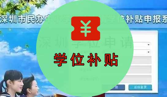 學位補貼申請