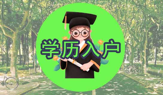 2020年深圳市學(xué)歷核準(zhǔn)入戶