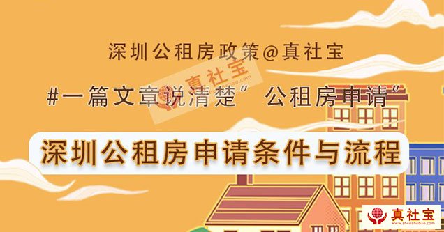 2021年深圳市公租房申請(qǐng)指南（條件+流程