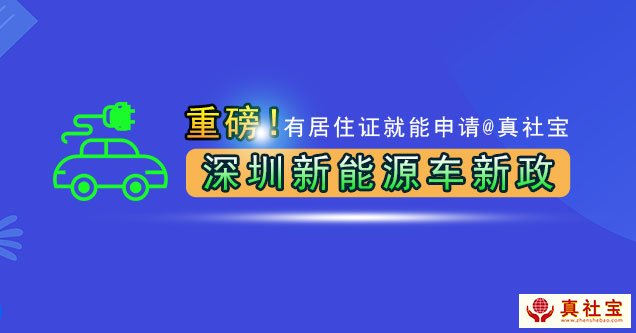 重磅！深圳新能源車(chē)牌指標(biāo)申請(qǐng)新政，有