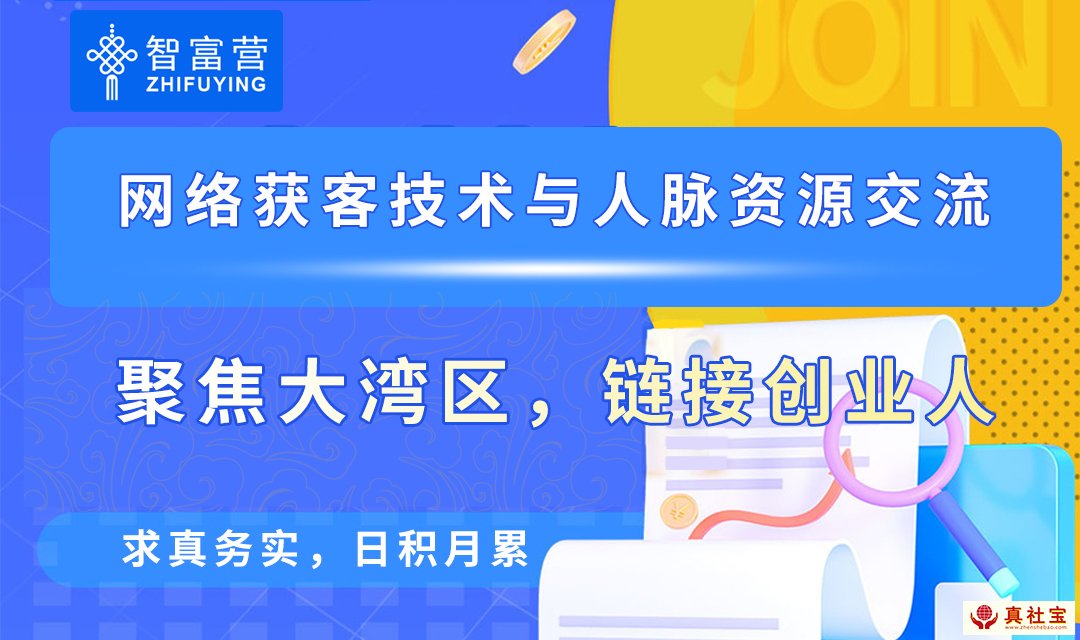 智富營(yíng)第1期|深圳創(chuàng)業(yè)者線下交流會(huì)圓滿