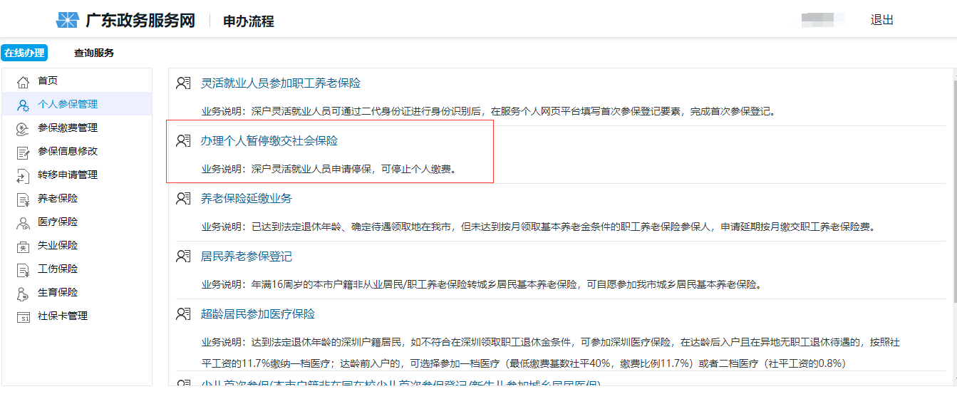 辦理個(gè)人暫停繳交社會(huì)保險(xiǎn)