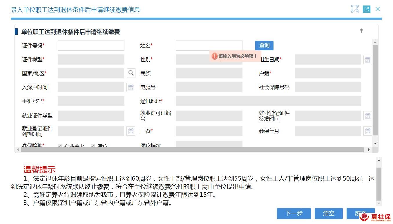 單位職工達(dá)到退休條件后申請(qǐng)繼續(xù)繳費(fèi)信息錄入表