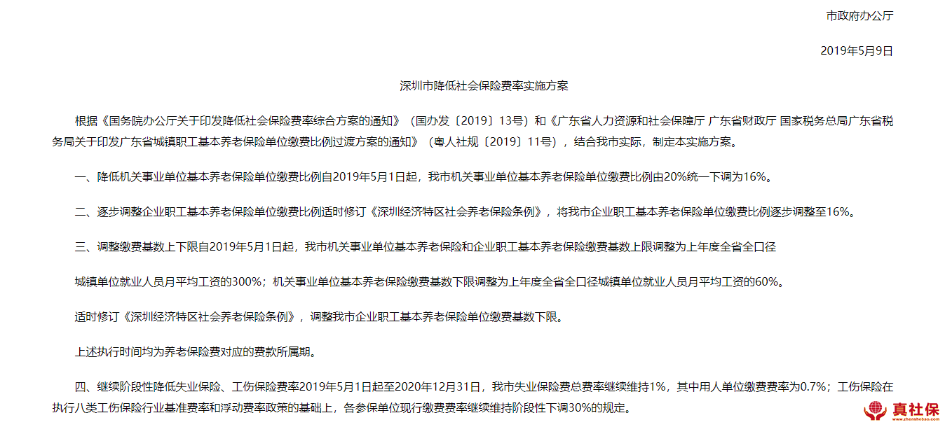深圳社保局公布社保費率調整通知