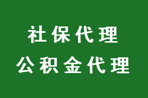 前程無(wú)憂(yōu)代繳社保