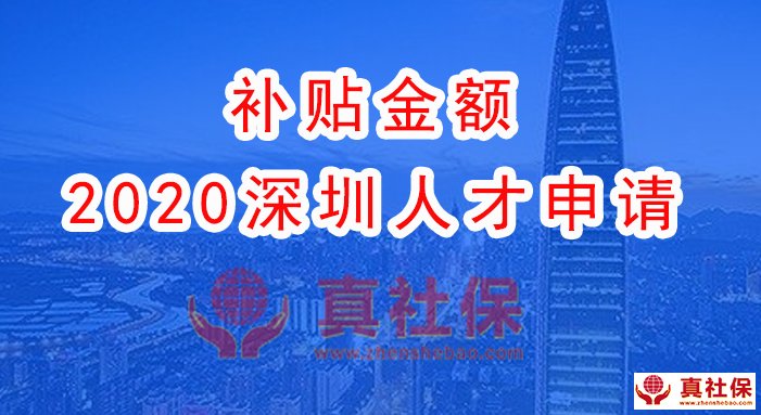 2020年深圳人才補(bǔ)貼，人不在深圳可不可以領(lǐng)補(bǔ)貼