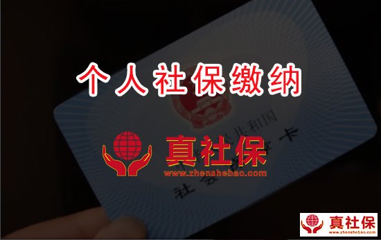 個人社保繳納沒滿15年的人