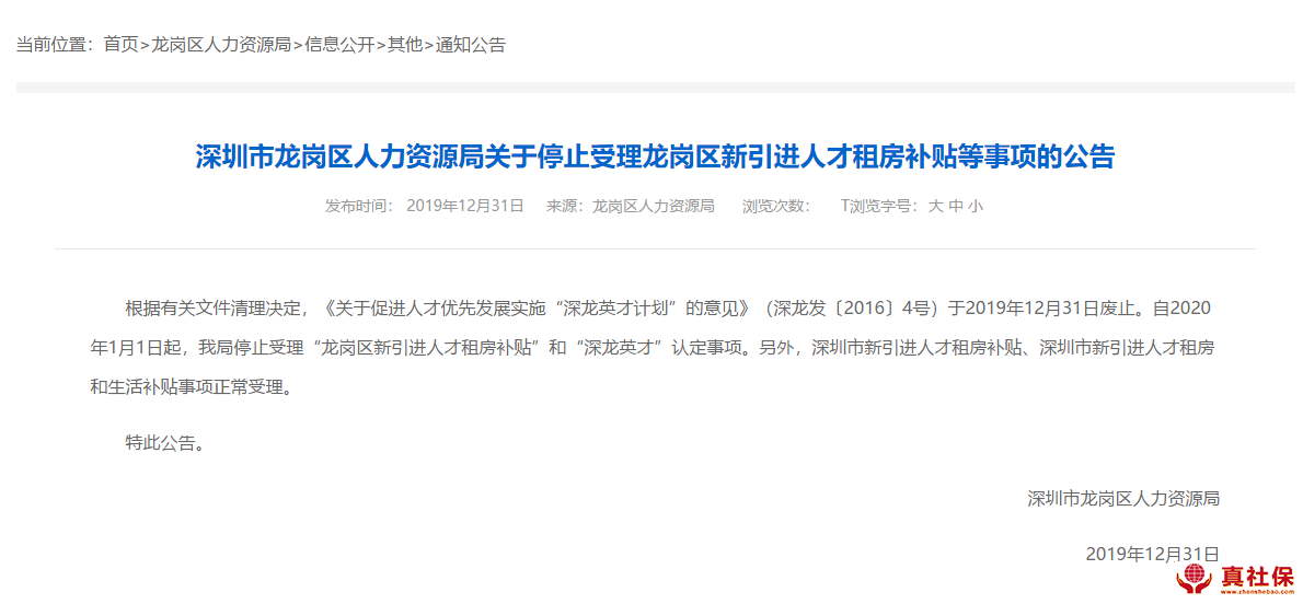 深圳龍崗區(qū)暫停發(fā)放人才補貼公告
