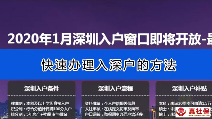 快速入深圳戶(hù)口2020年