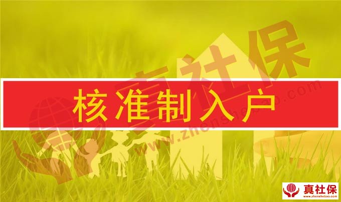 深圳核準(zhǔn)入戶和學(xué)歷入戶條件與流程