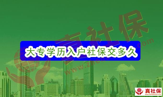 全日制大專學歷入深戶對年齡社保要求