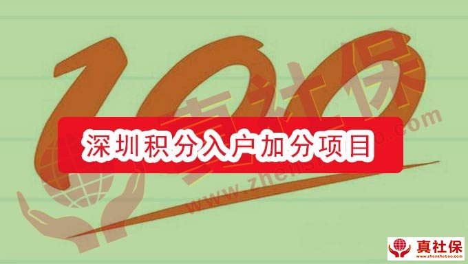 2020年積分入戶有哪些加分項(xiàng)目
