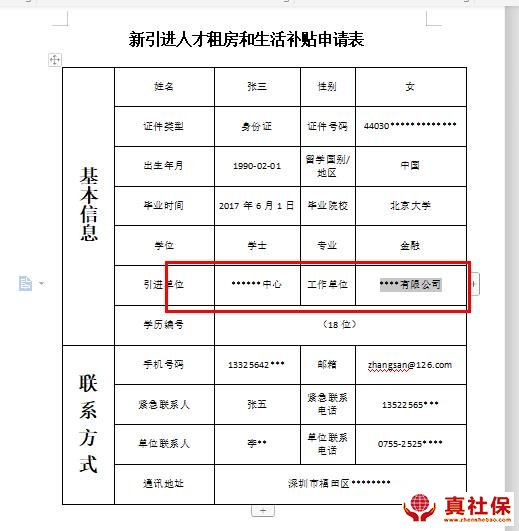 人才引進(jìn)補(bǔ)貼申請(qǐng)資料表