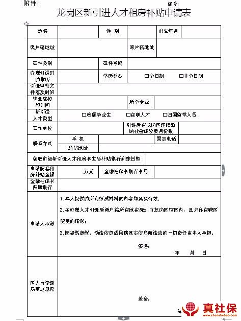 龍崗區(qū)新引進(jìn)人才租房補(bǔ)貼申請表