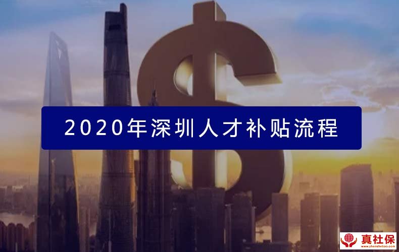 2020年人才補貼申請