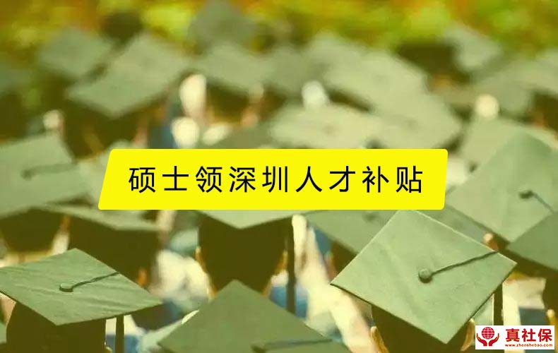 碩士人才補(bǔ)貼申請