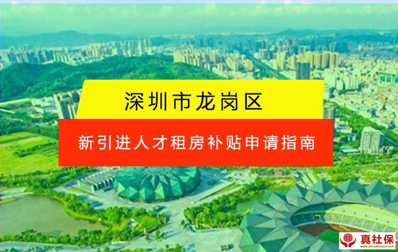 深圳龍崗區(qū)人才補(bǔ)貼申請