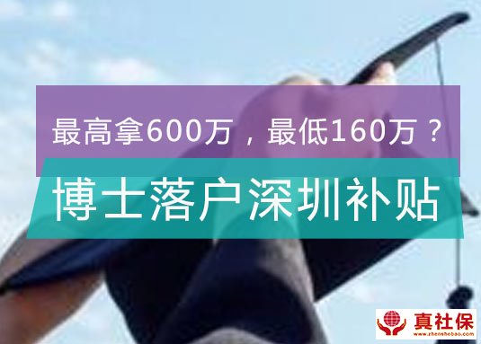 博士學(xué)歷落戶深圳補(bǔ)貼160萬(wàn)？