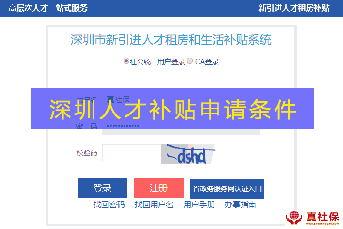 深圳人才落戶租房與生活補貼申請條件