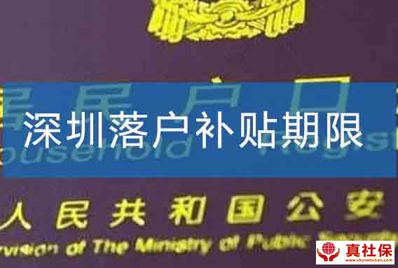 深圳落戶(hù)補(bǔ)貼期限