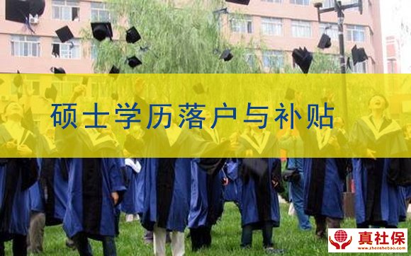 碩士研究生學歷落戶深圳條件與補貼金額