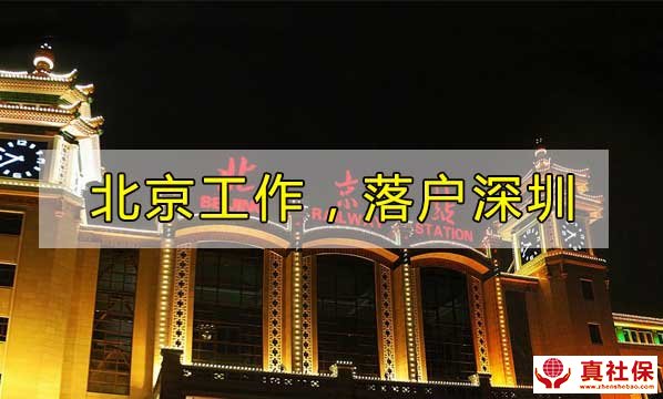 北京工作落戶深圳