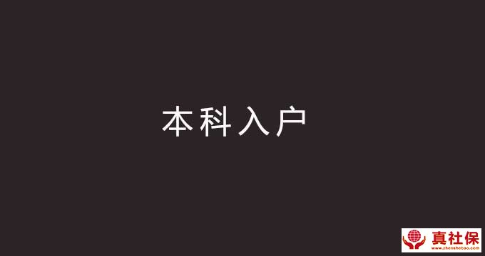 本科學(xué)歷入戶
