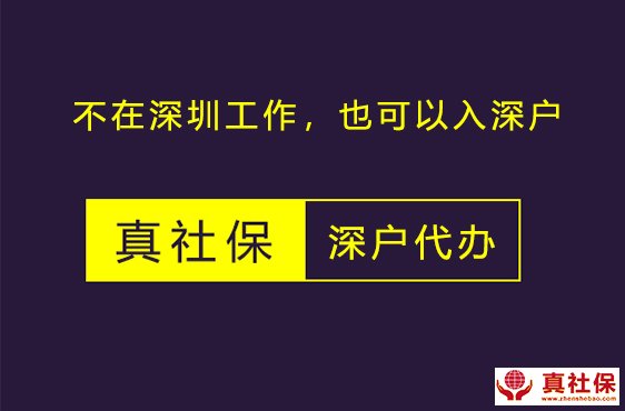北京上海廣州珠海外地上工作，辦理深圳戶口的流程