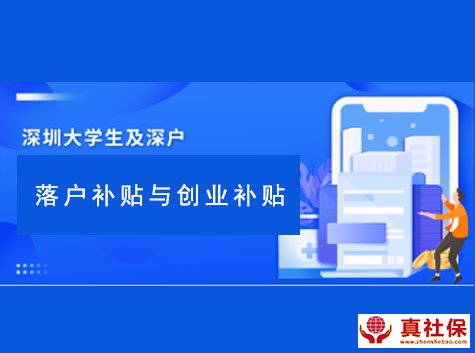 深圳落戶補貼與創(chuàng)業(yè)補貼