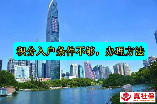 積分入戶條件不夠，怎么落戶呢
