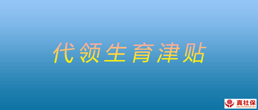 代領(lǐng)取生育津貼