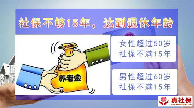 社保不夠15年，退休年齡到了