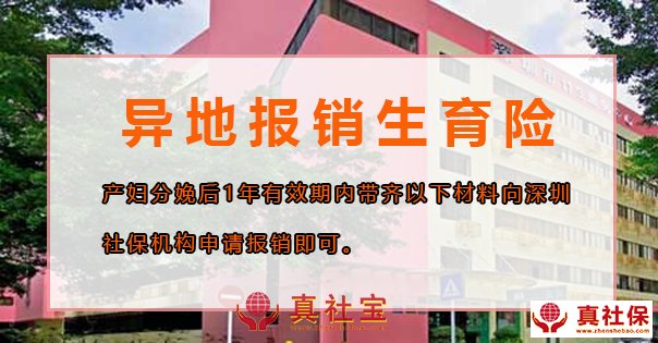 深圳異地報(bào)銷(xiāo)生育險(xiǎn)