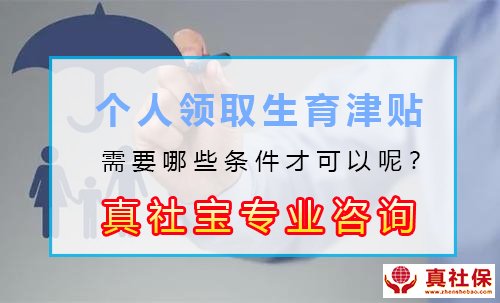 個人領(lǐng)取生育津貼